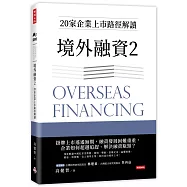 境外融資2：20家企業上市路徑解讀