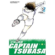 足球小將翼 愛藏版 2