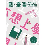 觀臺灣第39期(2018.10)：不想上學