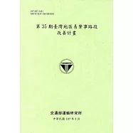 第35期臺灣地區易肇事路段改善計畫[107綠]