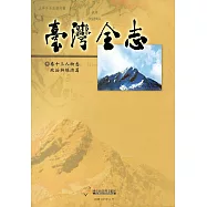 臺灣全志卷十三人物志‧政治與經濟篇