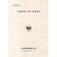 交通環境之PM2.5暴露探討[107灰]