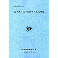 汽車燃料使用費徵收制度之研究[107藍灰]