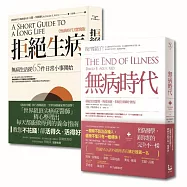 【無病時代套書】拒絶生病+無病時代(二冊)