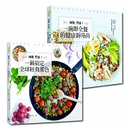 【簡單快速食譜套書】 極簡，豐盛!一鍋搞定全球經典菜色+極簡，豐盛!一碗即全餐的健康新時尚(二冊)