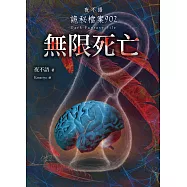 夜不語詭秘檔案902：無限死亡