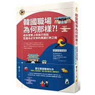 韓國職場為何那樣?!：成為首爾上班族不輕鬆，苦盡未必甘來的異國打拚之路