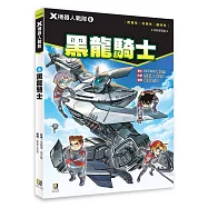 X機器人戰隊 6 黑龍騎士(附學習單)