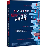 New York迷!紐約不完全攻略手冊 2019-2020