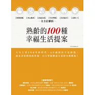 熟齡的100種幸福生活提案：財務保險、身心健康、社福支援、生活型態、住居設計、長照2.0，全方位解析