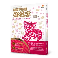幫孩子取個好名字-二○一九年豬事如意版【附：2019年度運勢預測寶典&簡易命名互動光碟】