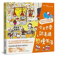 今天也要認真過憨慢生活：喜憨兒的可愛繪日記，幸福也可以這麼簡單!