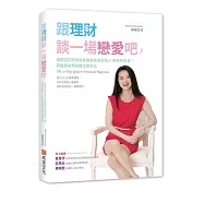 跟理財談一場戀愛吧!：國際認證財務規畫師維妮與你的21個理財約會，將複雜的理財觀念簡單化