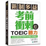 新制多益TOEIC聽力考前衝刺：針對新題型最快速有效的聽力密集班!(附MP3+QR碼線上音檔)