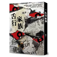 舌行家族(增訂新版)