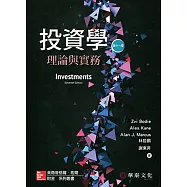 投資學：理論與實務 (Bodie/Investments/11e)(11版)