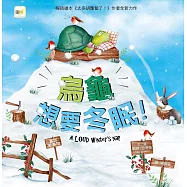 【品格教育繪本：嘗試新事物】烏龜想要冬眠!