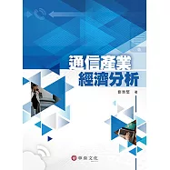 通信產業經濟分析
