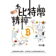 比特幣精粹