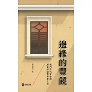 邊緣的豐饒：澳門現代文學的歷史嬗變與審美建構