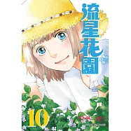 流星花園~Next Season~ 10