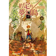 約定的夢幻島 10