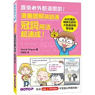 漫畫圖解英語通：冠詞用法超速成!(400萬冊暢銷名師的大熱賣英語學習書)