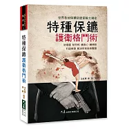 特種保鏢護衛格鬥術