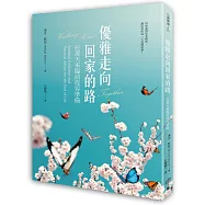 優雅走向回家的路：在那天來臨前從容準備