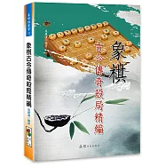 象棋古今傳奇殺局精編