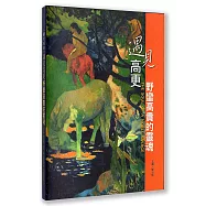 遇見高更：野蠻高貴的靈魂