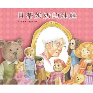 貝蒂奶奶的娃娃(精裝)