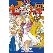 七大罪 32(首刷限定版)