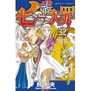 七大罪 32(首刷附錄版)