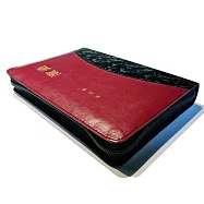 聖經：和合本(黑紅金色儷皮壓紋拉鍊索引金邊精裝)