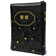 聖經：和合本(黑色儷皮橄欖壓紋拉鍊索引金邊精裝)