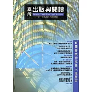 臺灣出版與閱讀季刊107年第3期