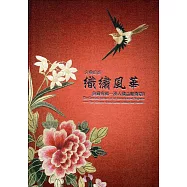 古典時尚織繡風華：典藏專輯 漢人織品服飾篇1