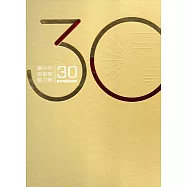 薪傳三十：臺中市美術家接力展30週年回顧展專輯(精裝)
