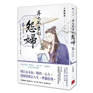 再也不要做怨婦 卷肆[完]願得一心