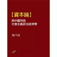 【資本論】與中國特色社會主義政治經濟學