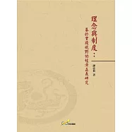 理念與制度：基於實踐視野的經濟正義研究
