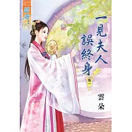 一見夫人誤終身․卷一