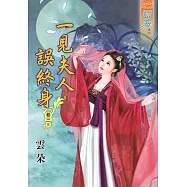 一見夫人誤終身․卷三《完》