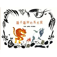 躡手躡腳的馬來貘