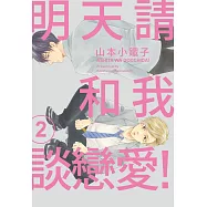 明天請和我談戀愛!(02)