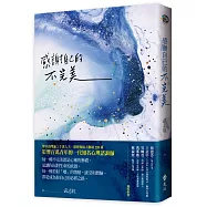 感謝自己的不完美：武志紅經典作品!資深心理諮詢師帶你剖析自我，所有的陰暗面，都潛藏不可思議的生命力