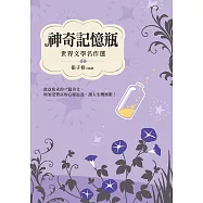 神奇記憶瓶：世界文 學名作選