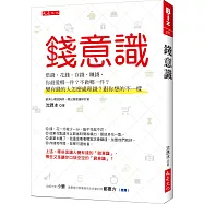 錢意識：借錢、花錢、存錢、賺錢，你最愛哪一件?不做哪一件?變有錢的人怎麼處理錢?跟你想的不一樣