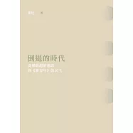倒退的時代：從梁啟超的憲政到《新青年》的民主